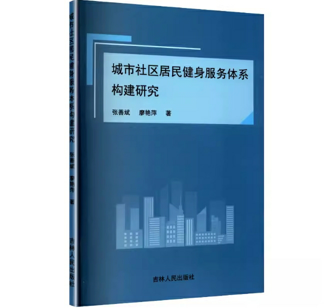 城市社区居民健身服务体系构建研究