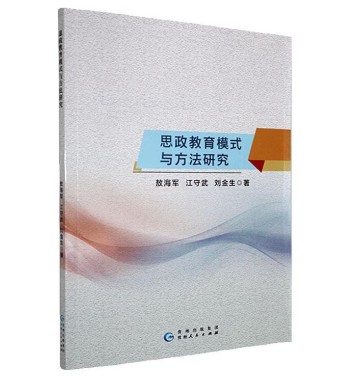 当代大学生思政教育方法研究