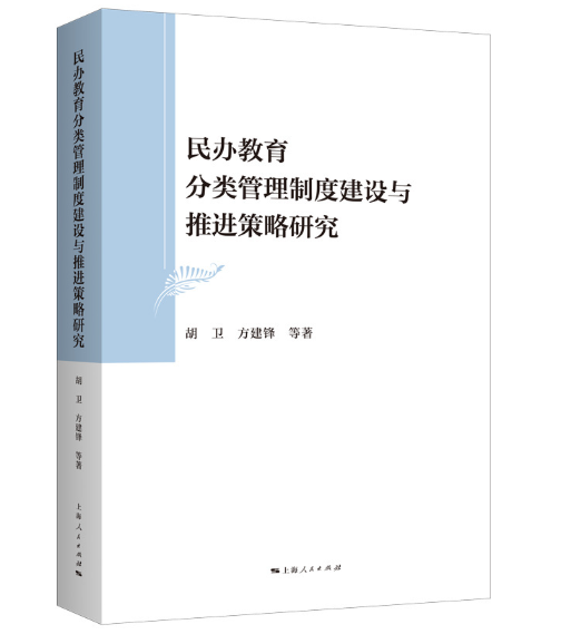 民办教育分类管理制度建设与推进策略研究