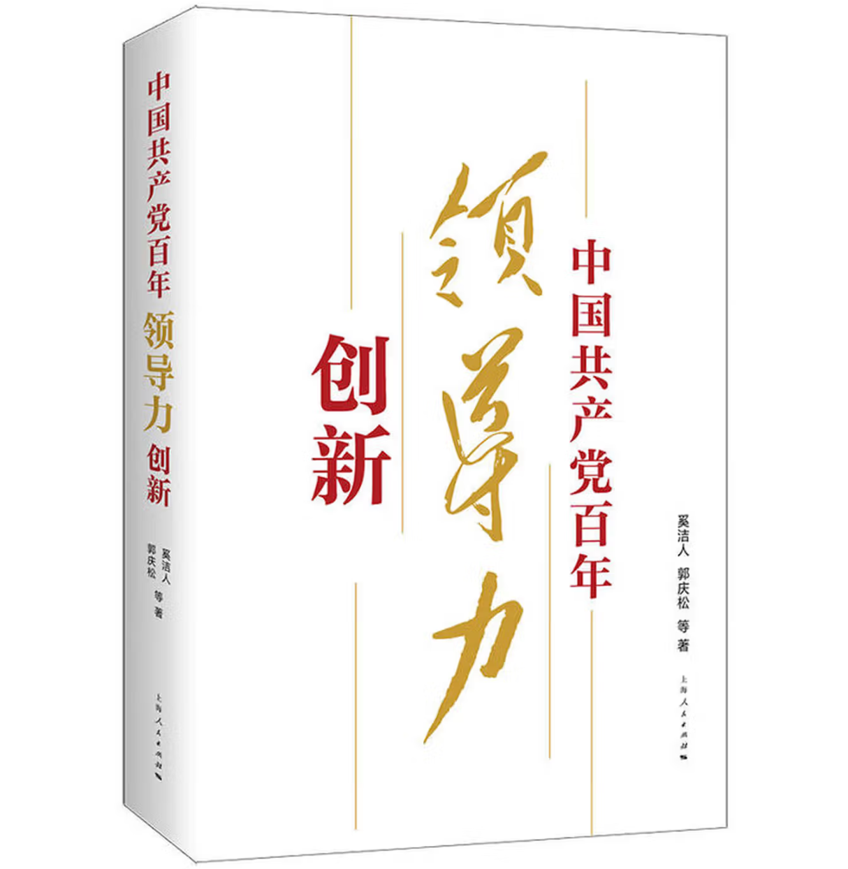 中国共产党百年领导力创新