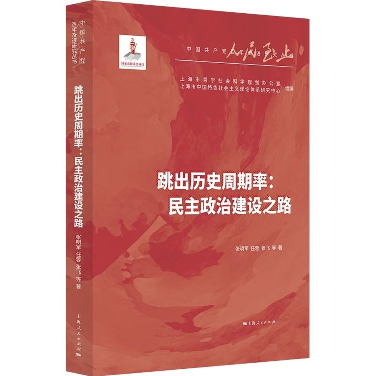 跳出历史周期率