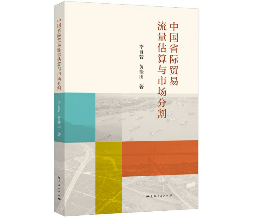 中国省际贸易流量估算与市场分割