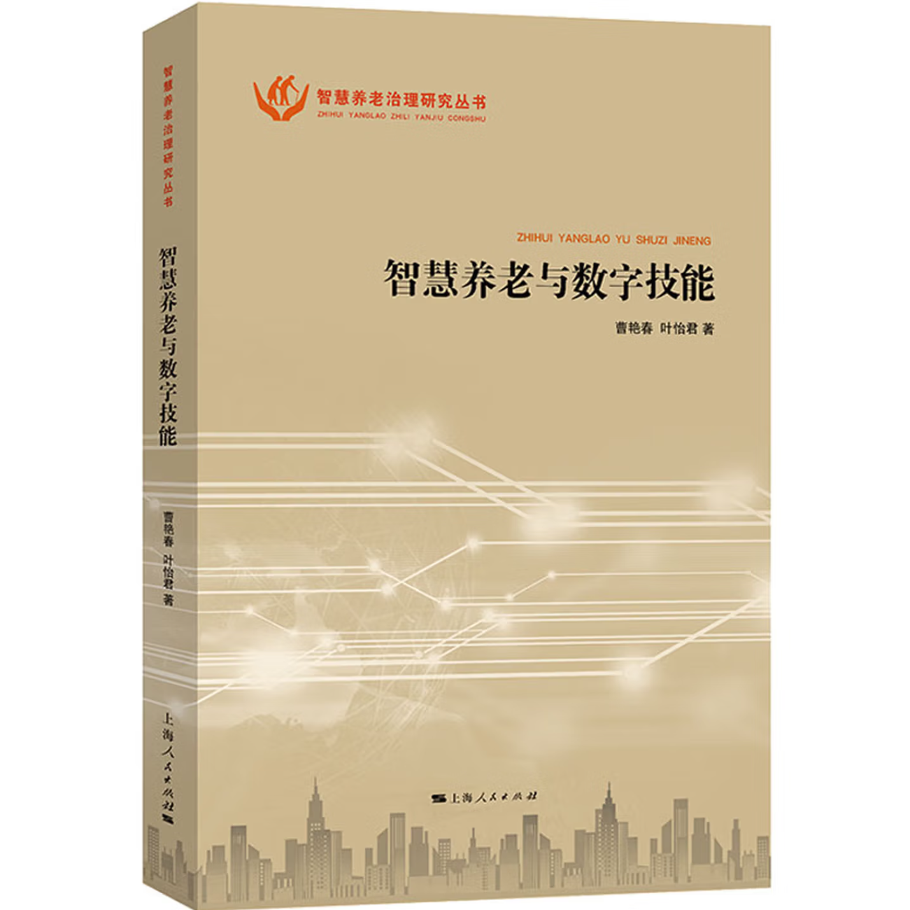 智慧养老与数字技能