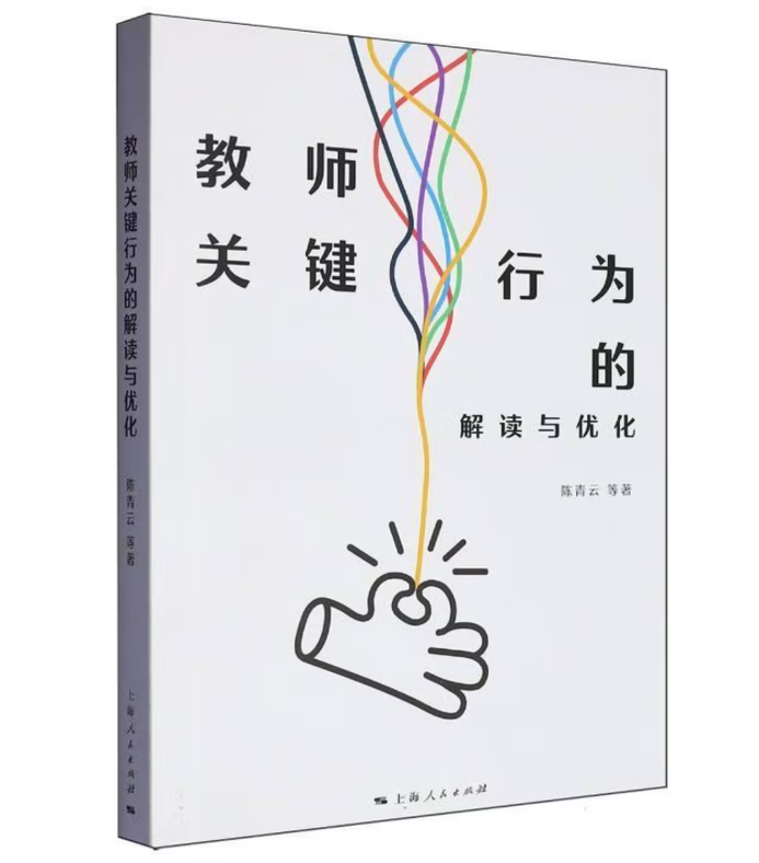 教师关键行为的解读与优化