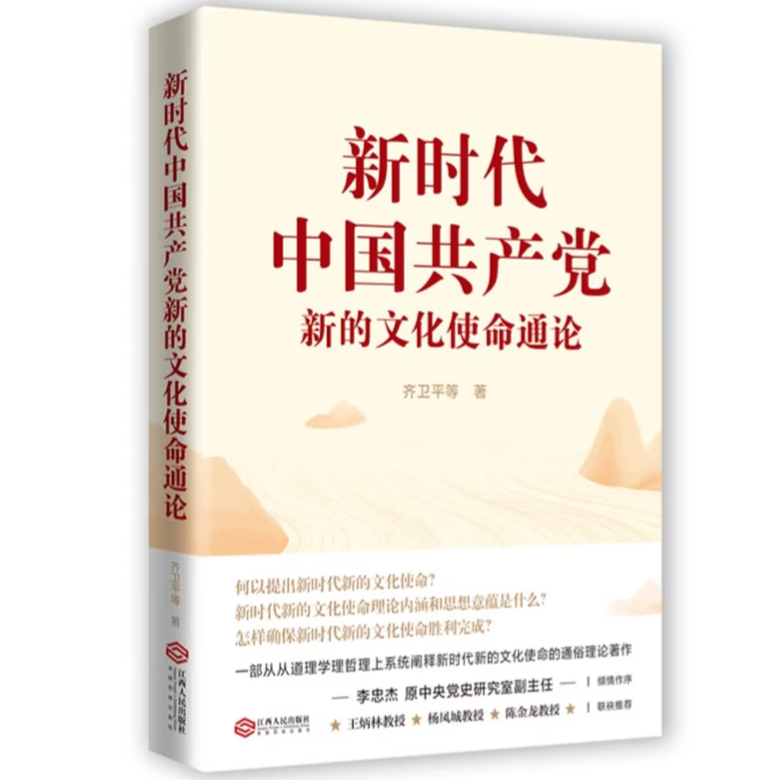 新时代中国共产党新的文化使命通论