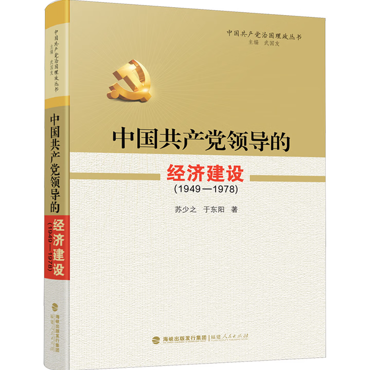 中国共产党领导的经济建设