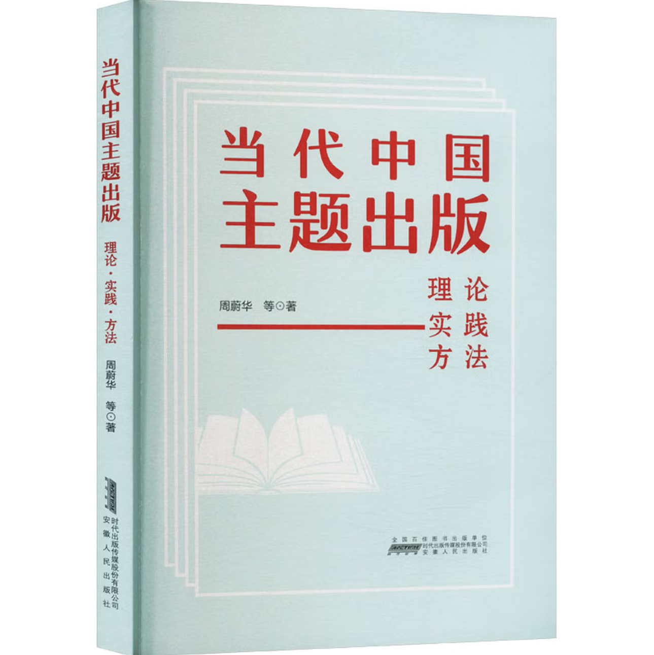 当代中国主题出版