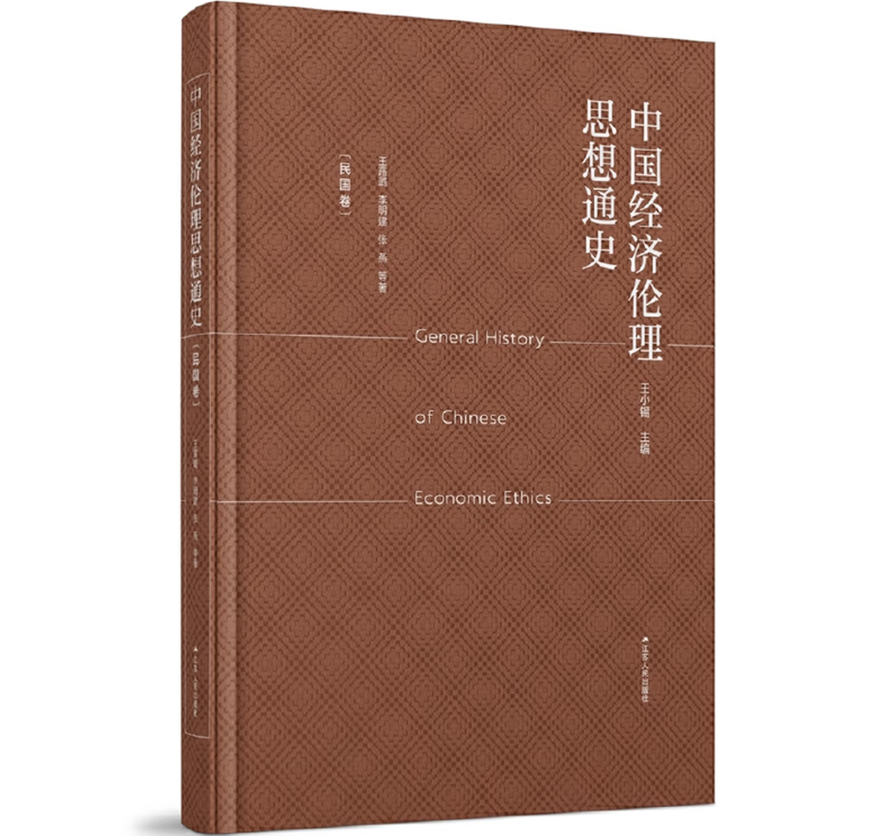 中国经济伦理思想通史