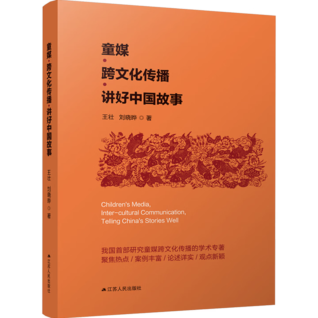 童媒·跨文化传播·讲好中国故事