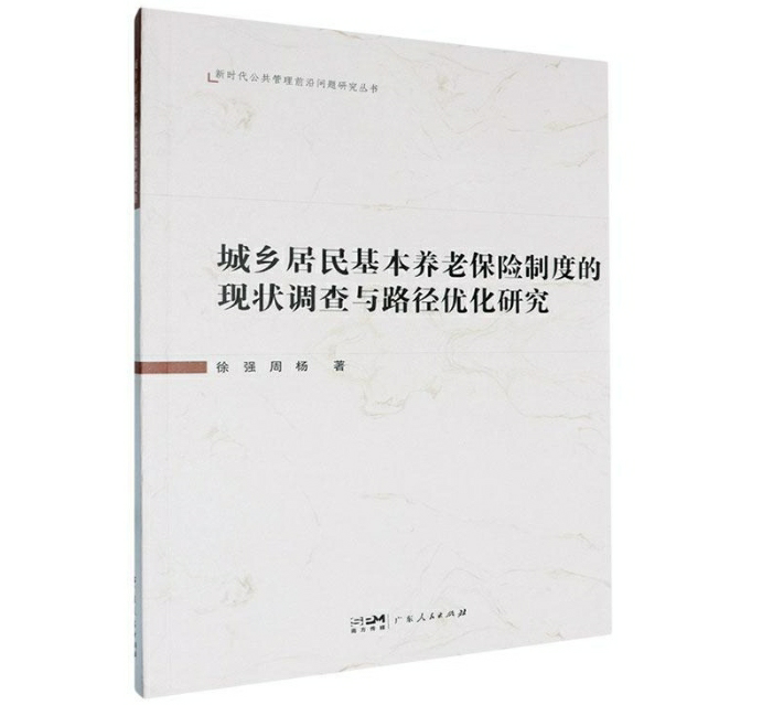 城乡居民基本养老保险制度的现状调查与路径优化研究