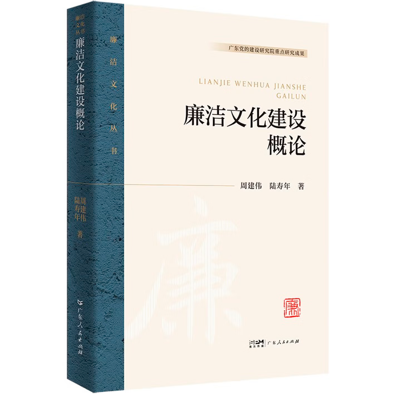 廉洁文化建设概论