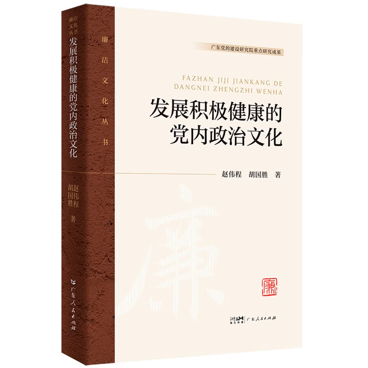 发展积极健康的党内政治文化