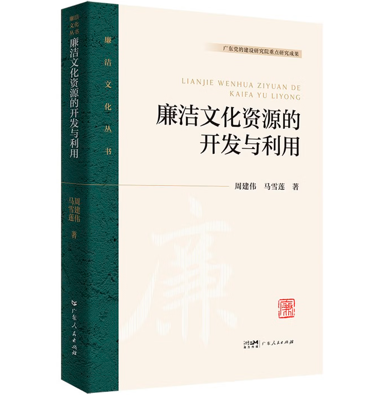 廉洁文化资源的开发与利用