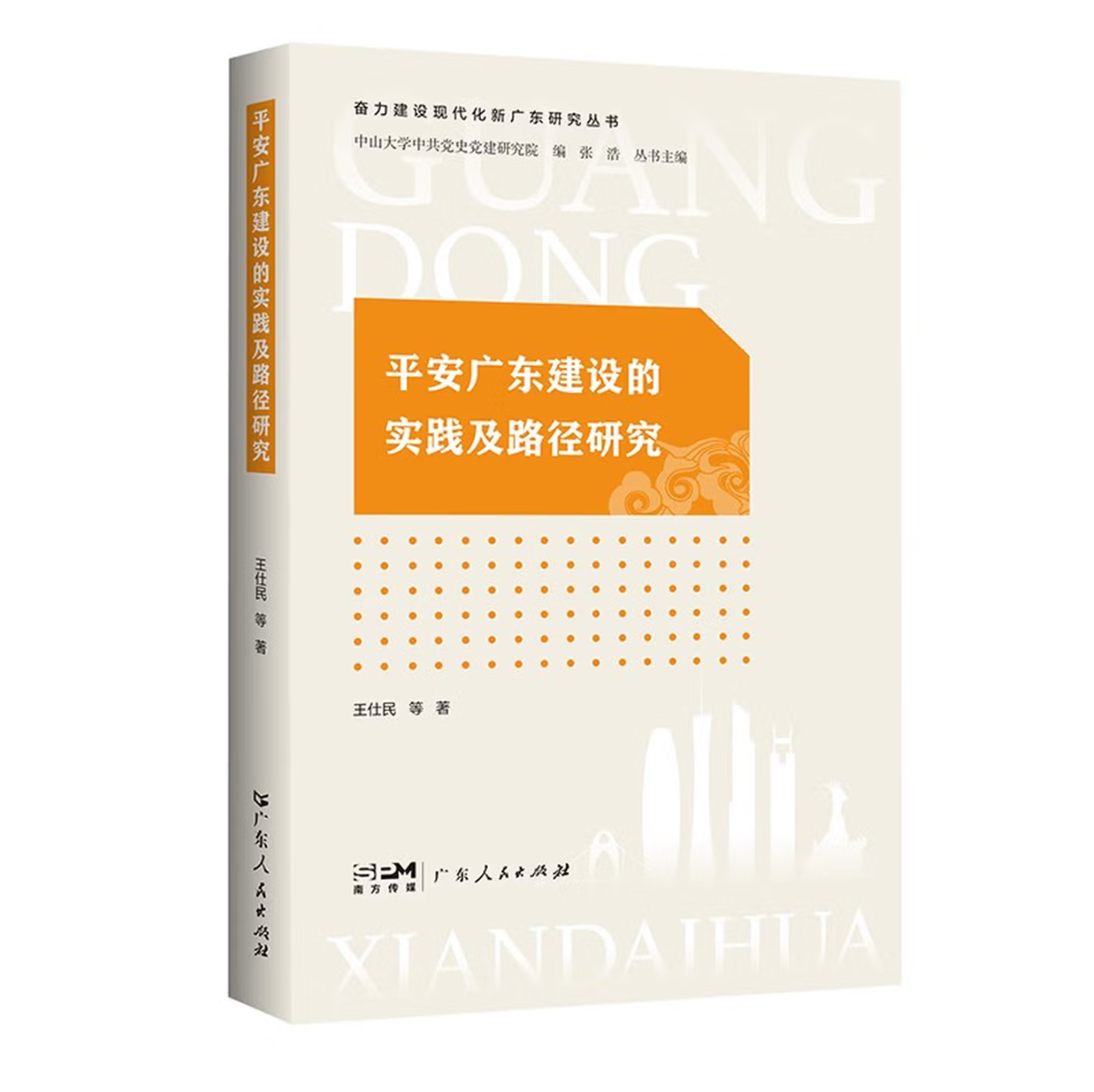 平安广东建设的实践及路径研究