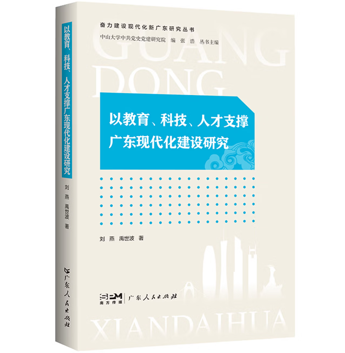 以教育、科技、人才支撑广东现代化建设研究