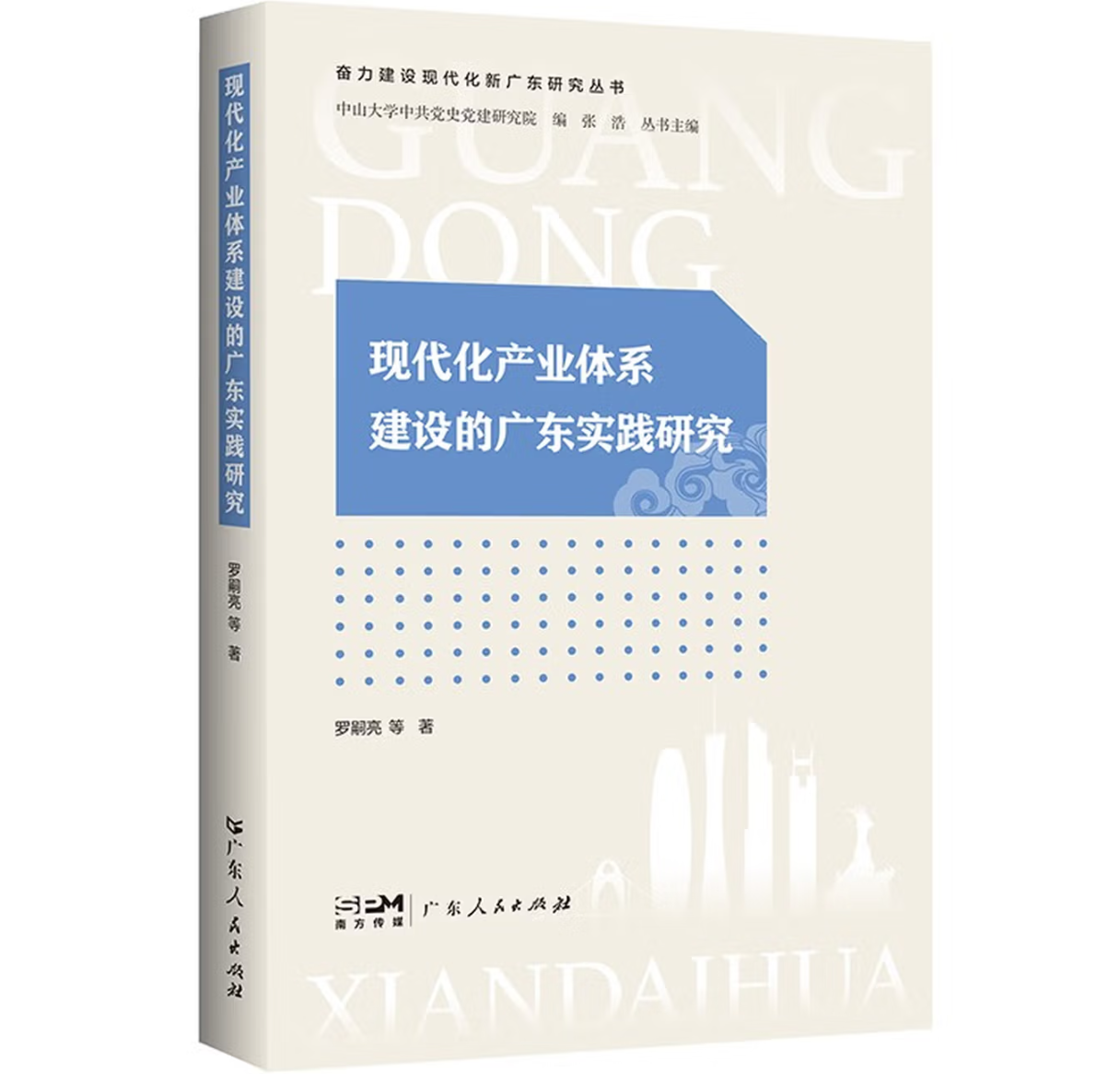 现代化产业体系建设的广东实践研究
