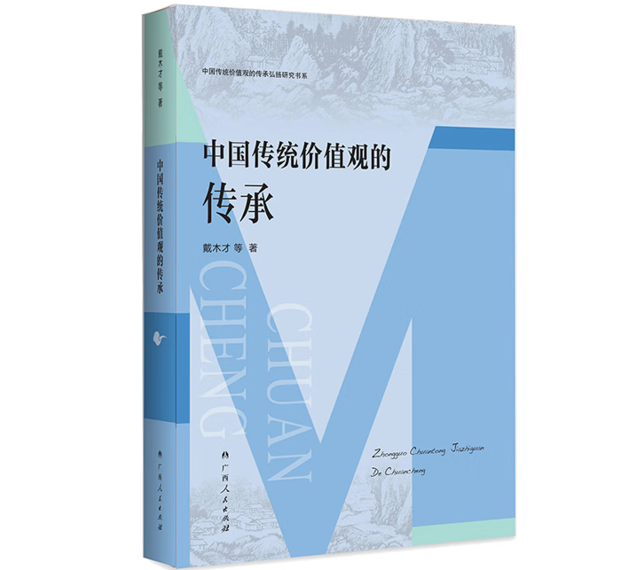 中国传统价值观的传承