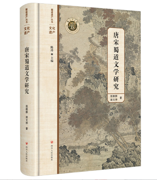 唐宋蜀道文学研究