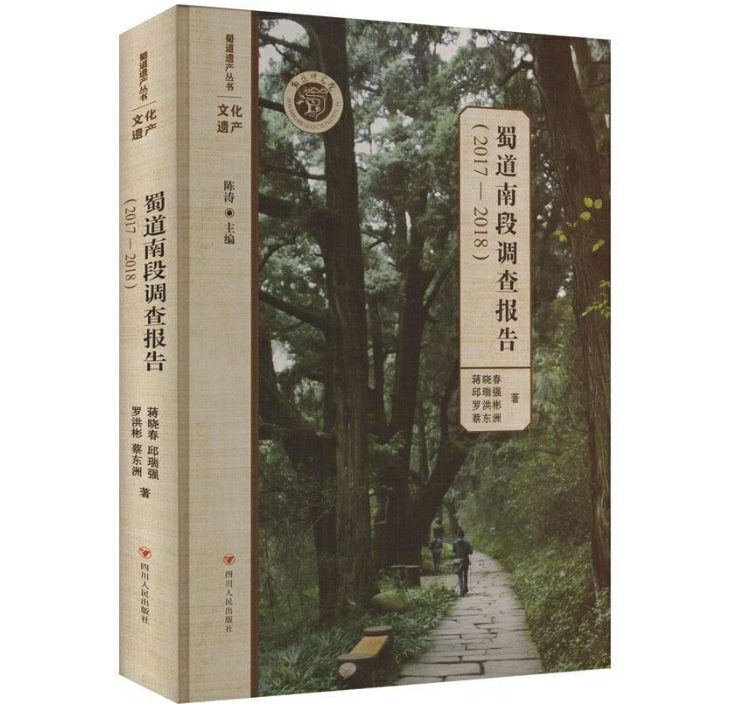 蜀道南段调查报告