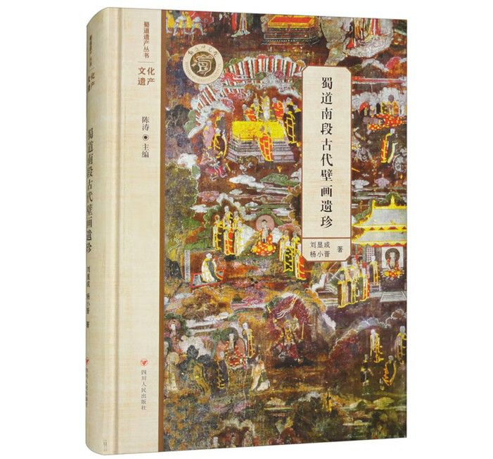 蜀道南段古代壁画遗珍