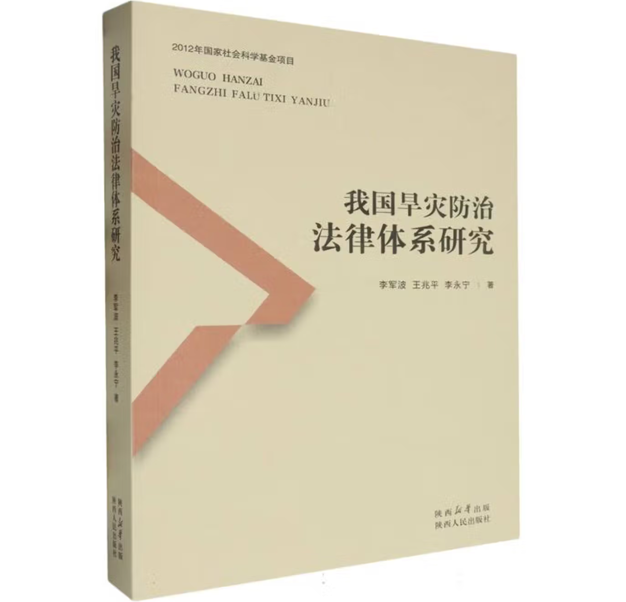 我国旱灾防治法律体系研究