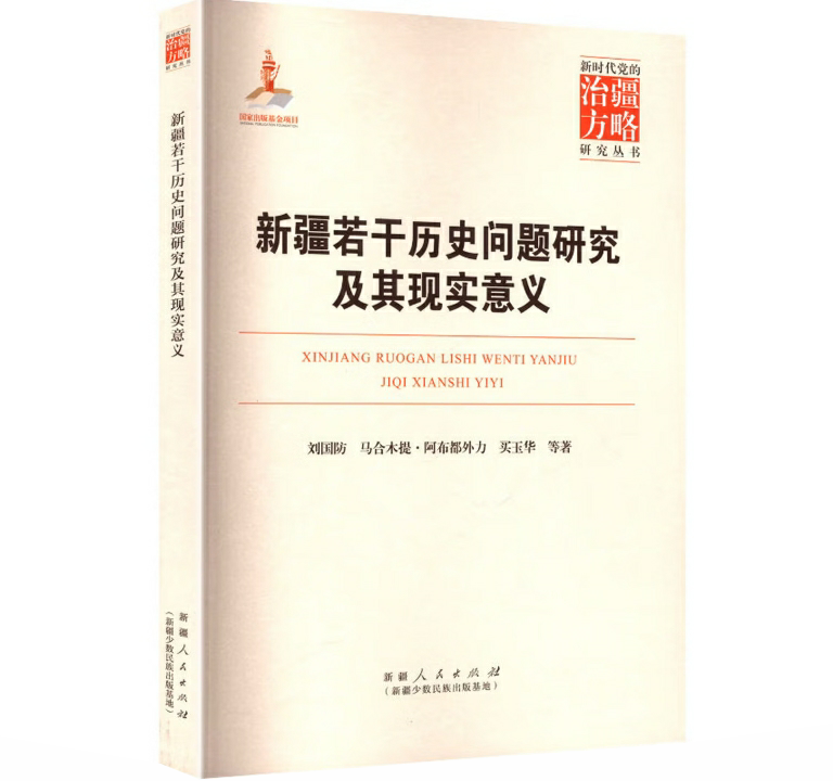 新疆若干历史问题研究及其现实意义