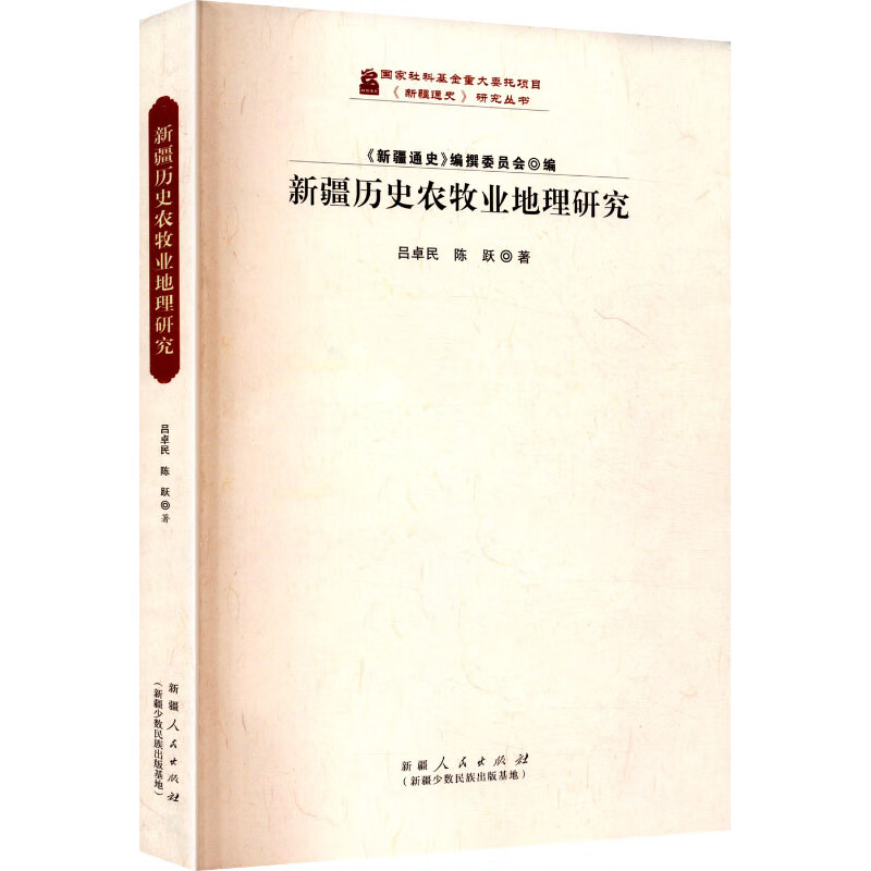 新疆历史农牧业地理研究