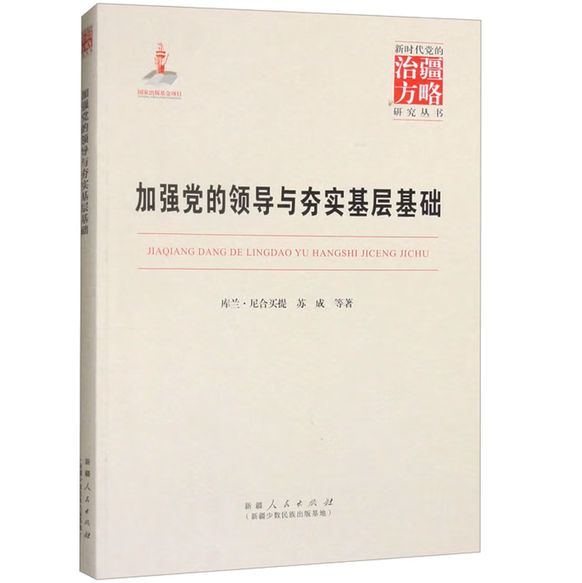 加强党的领导与夯实基层基础