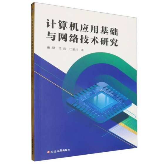 计算机应用基础与网络技术研究