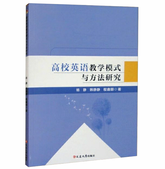 高校英语教学模式与方法研究
