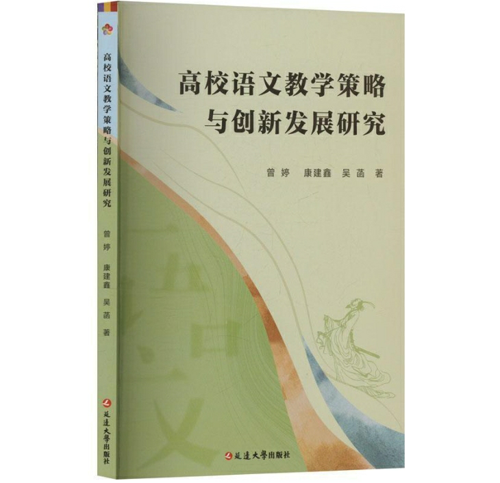 高校语文教学策略与创新发展研究