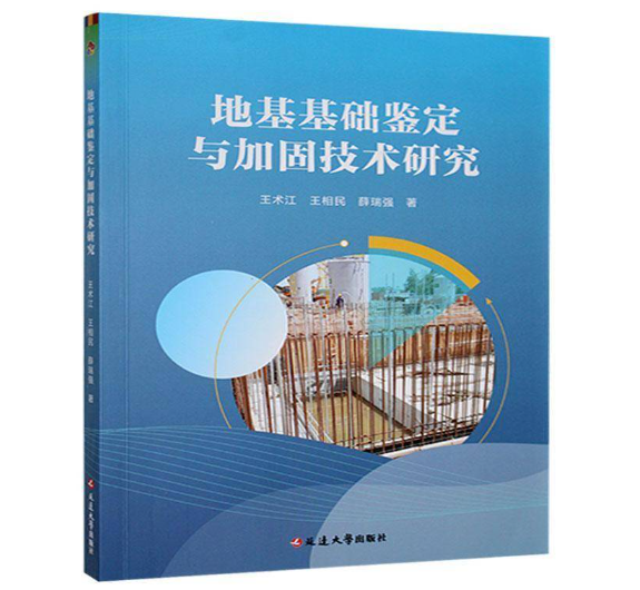 地基基础鉴定与加固技术研究