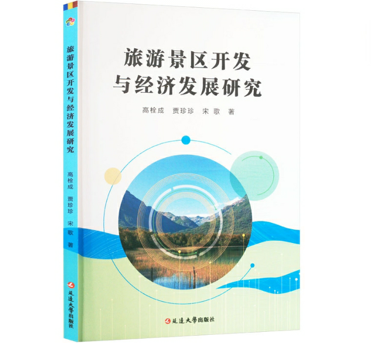 旅游景区开发与经济发展研究