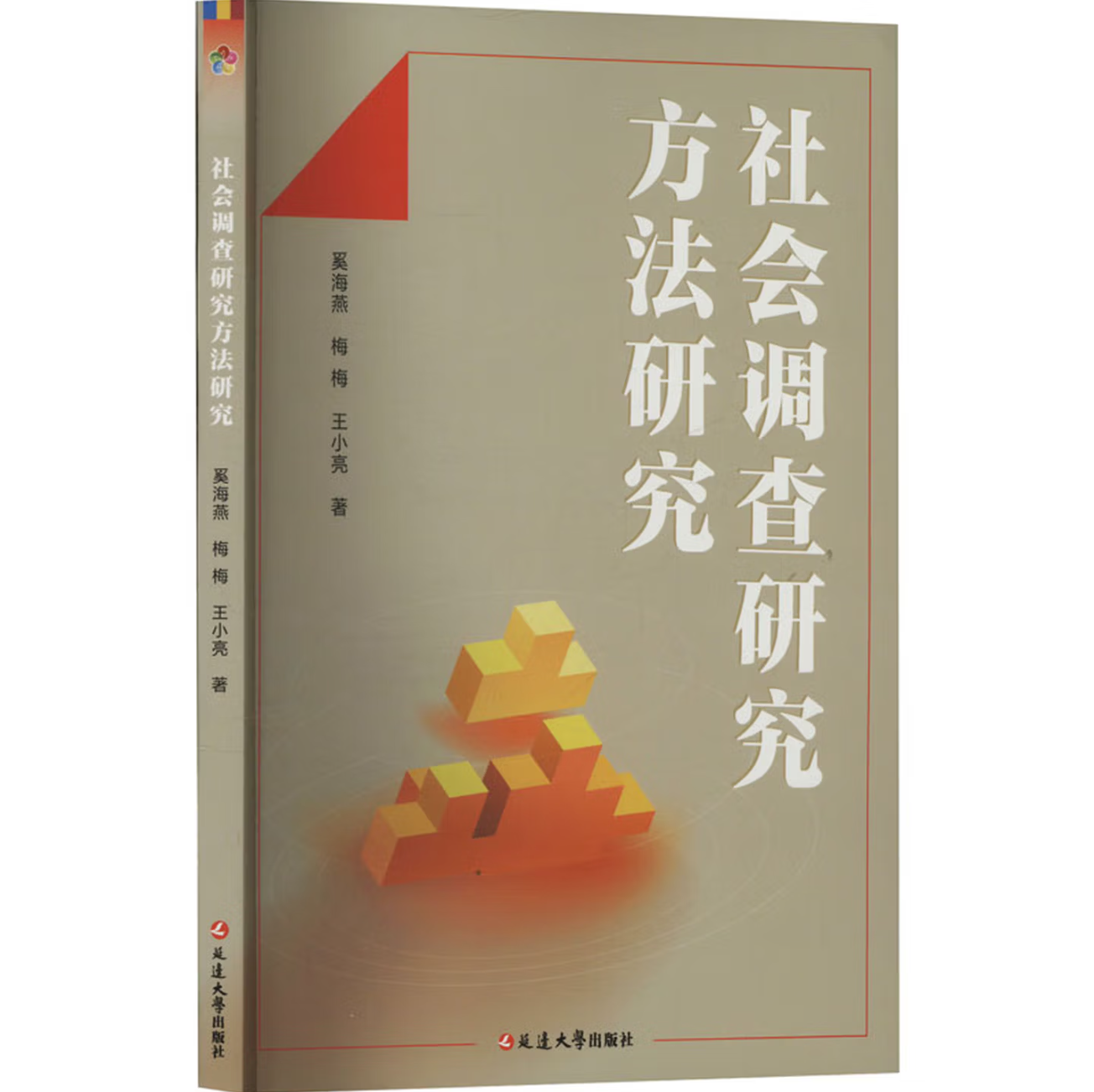 社会调查研究方法研究