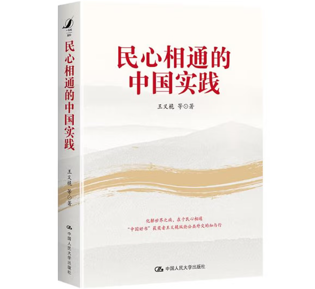 民心相通的中国实践