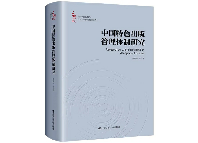 中国特色出版管理体制研究