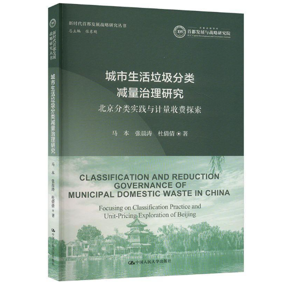 城市生活垃圾分类减量治理研究