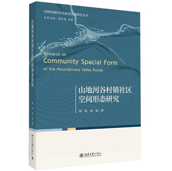 山地河谷村镇社区空间形态研究