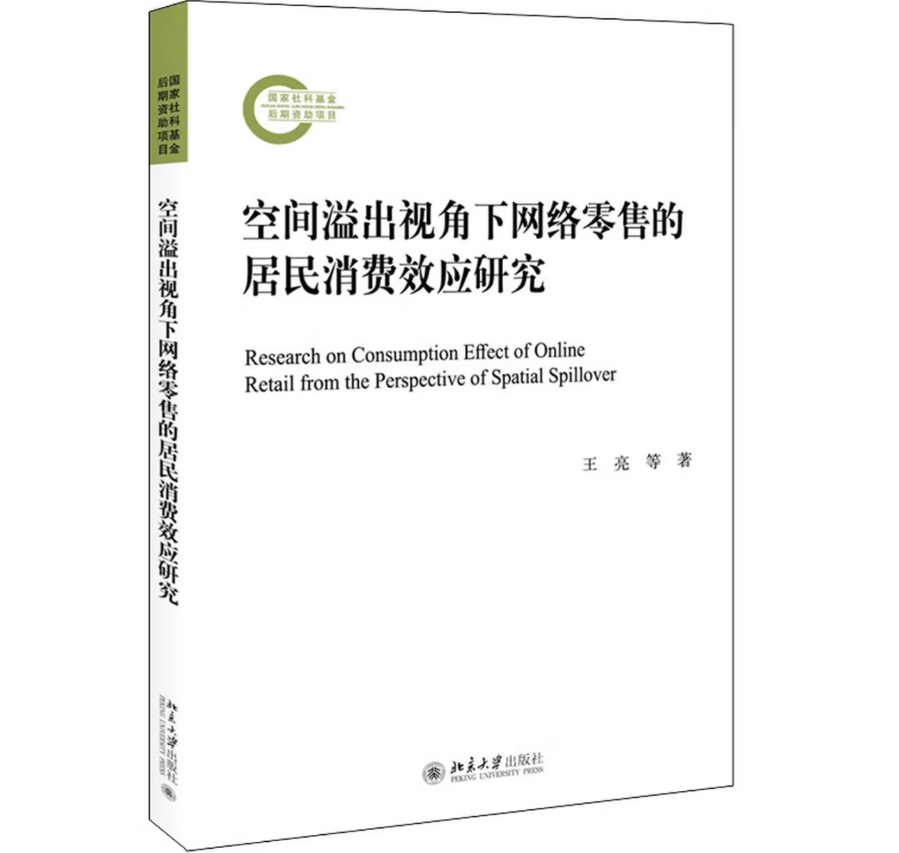 空间溢出视角下网络零售的居民消费效应研究
