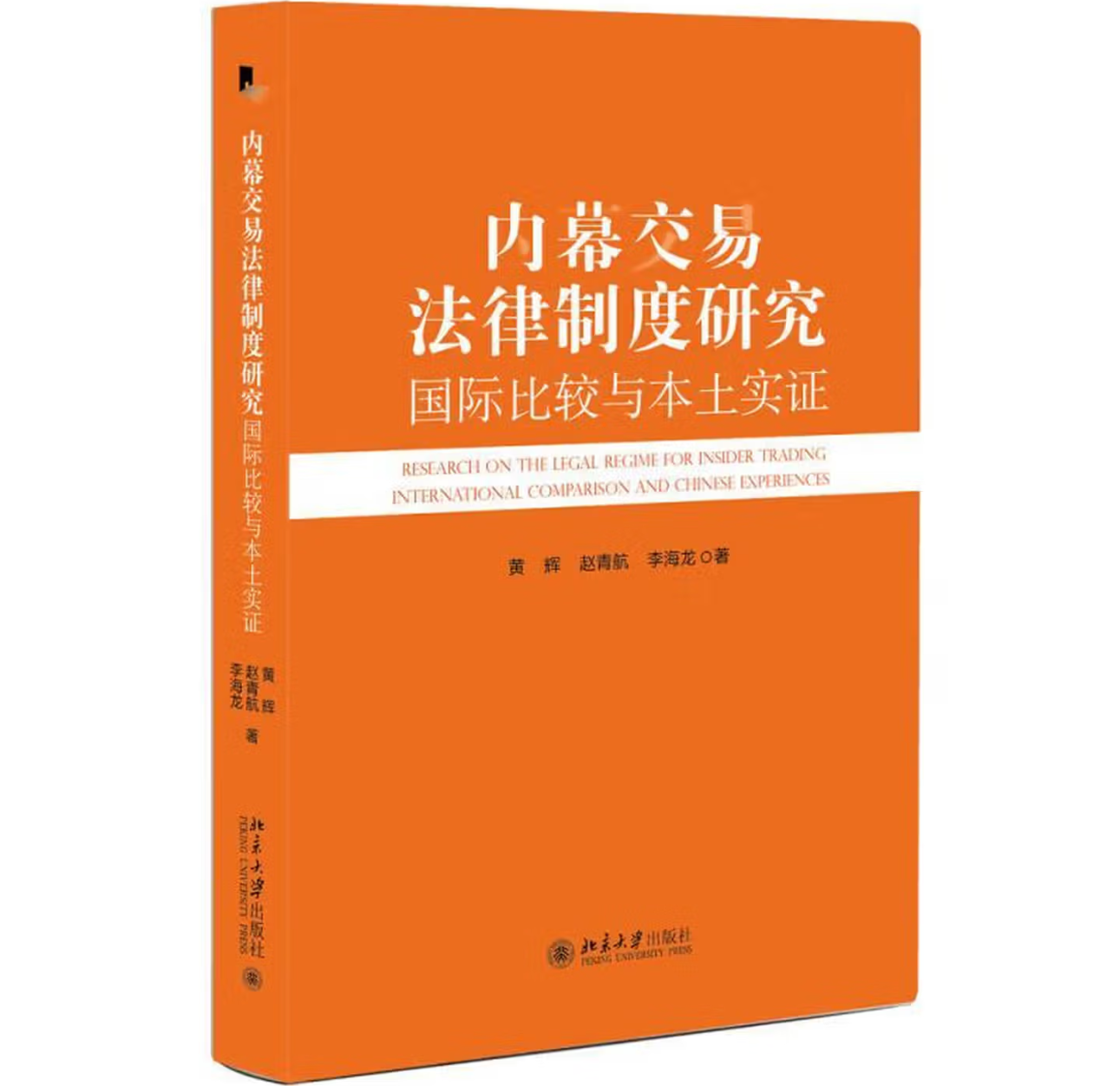 内幕交易法律制度研究