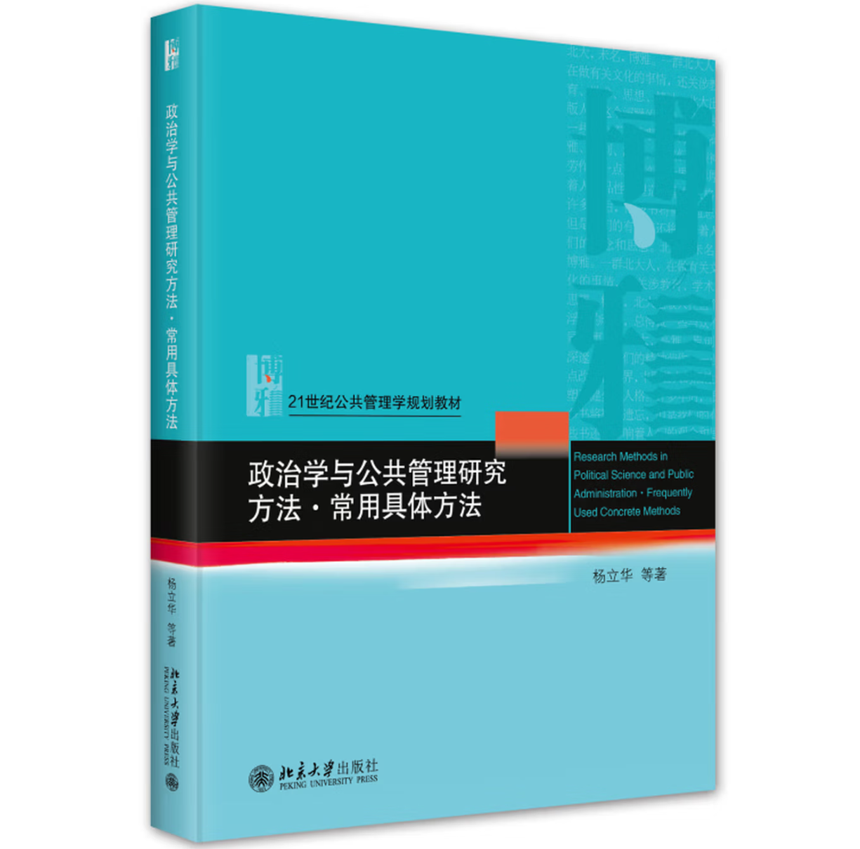 政治学与公共管理研究方法