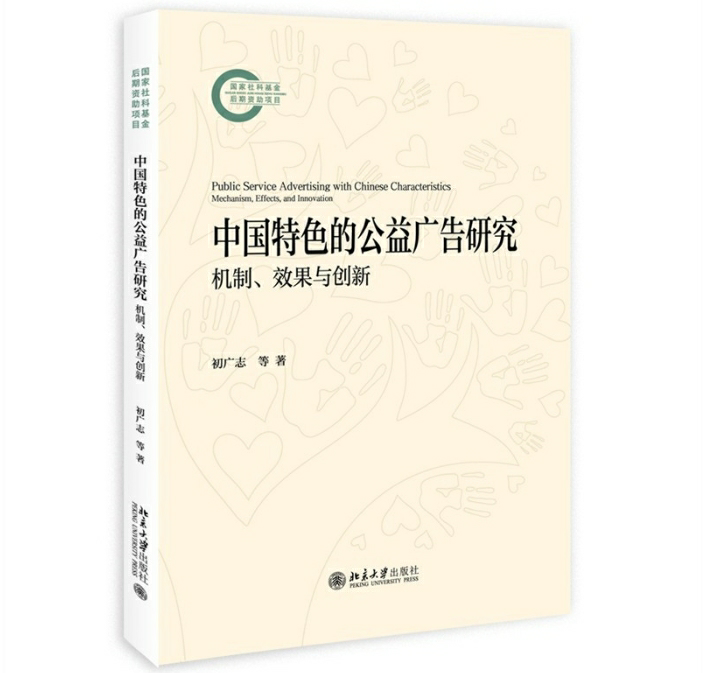 中国特色的公益广告研究