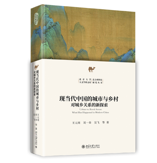 现当代中国的城市与乡村
