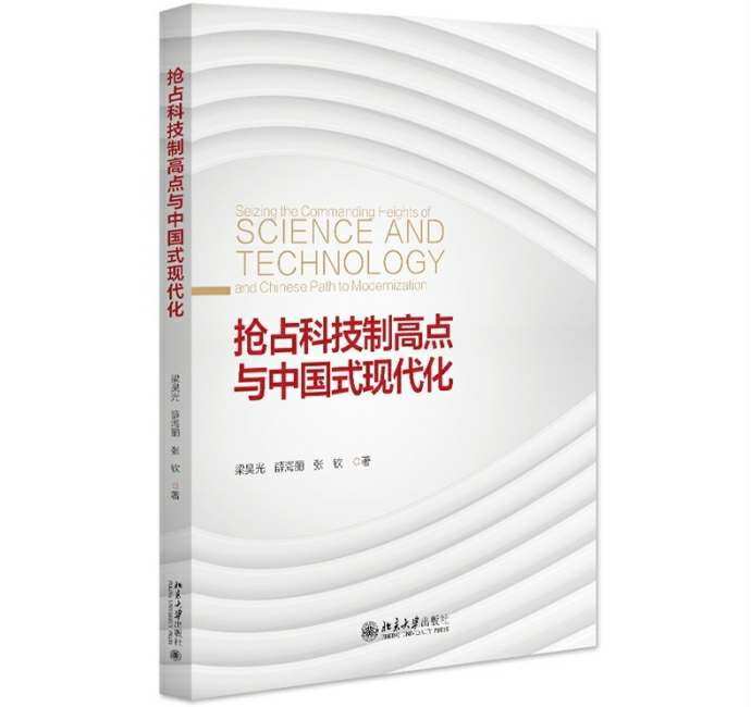 抢占科技制高点与中国式现代化