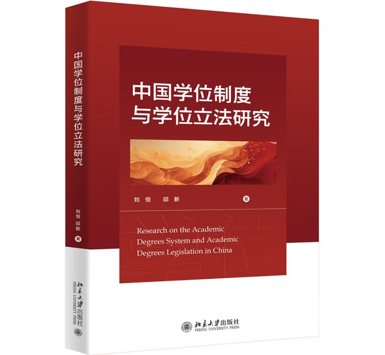 中国学位制度与学位立法研究