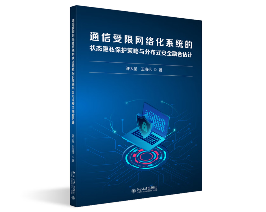 通信受限网络化系统的状态隐私保护策略与分布式安全融合估计