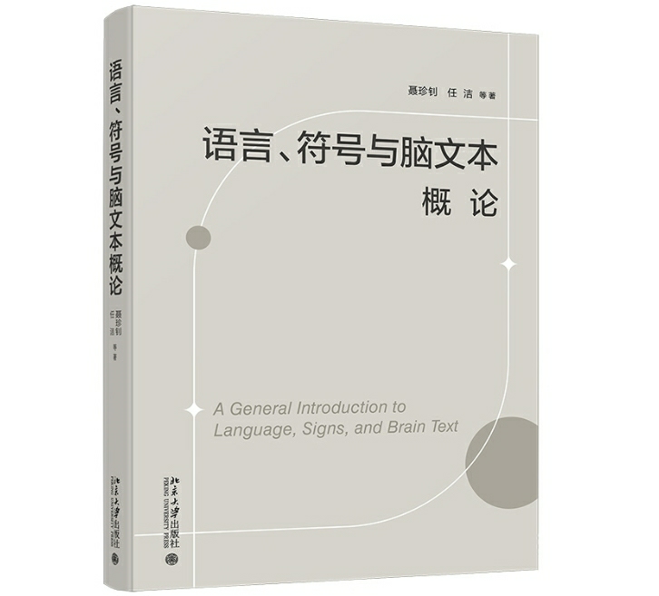 语言、符号与脑文本概论