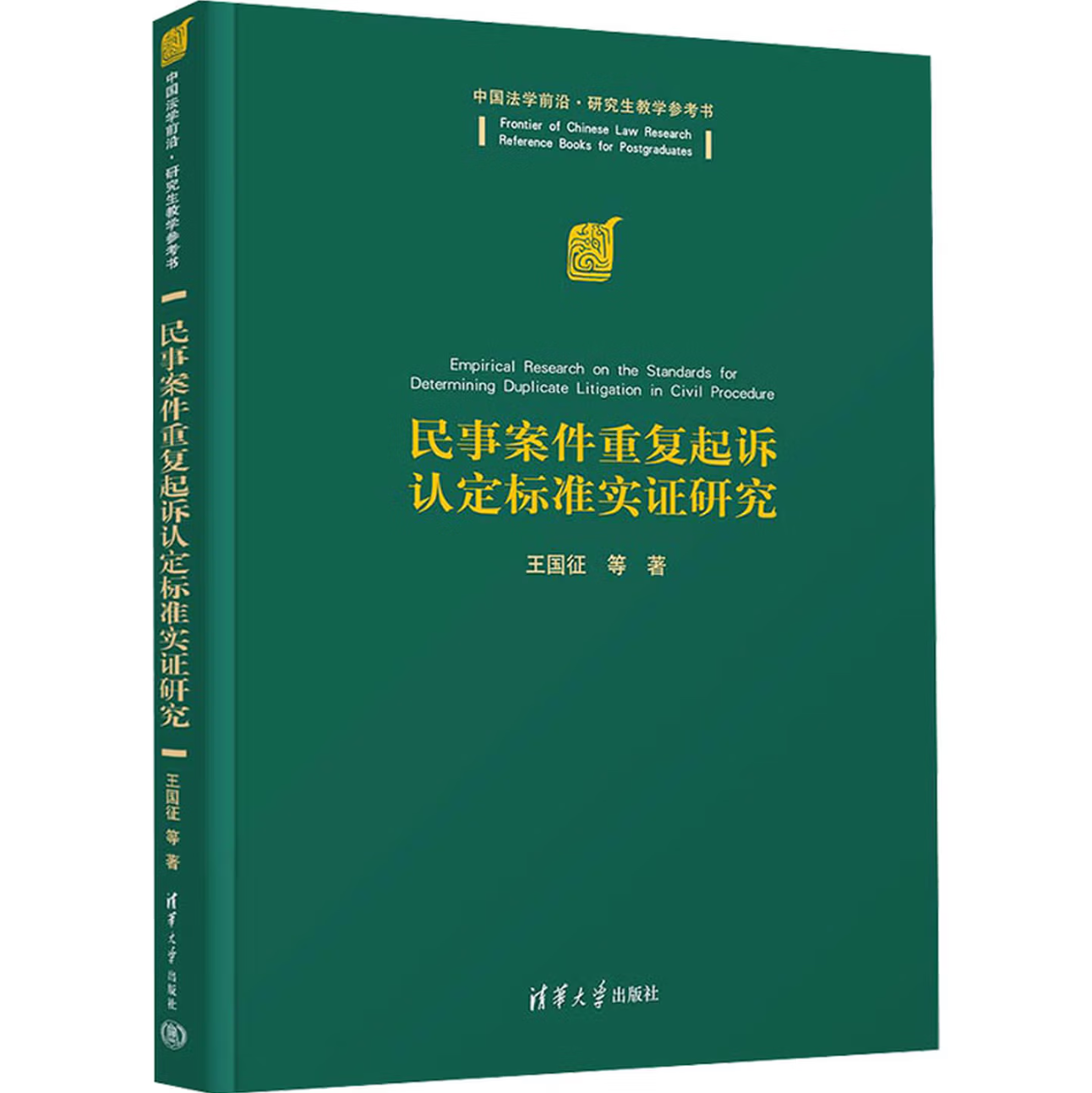 民事案件重复起诉认定标准实证研究