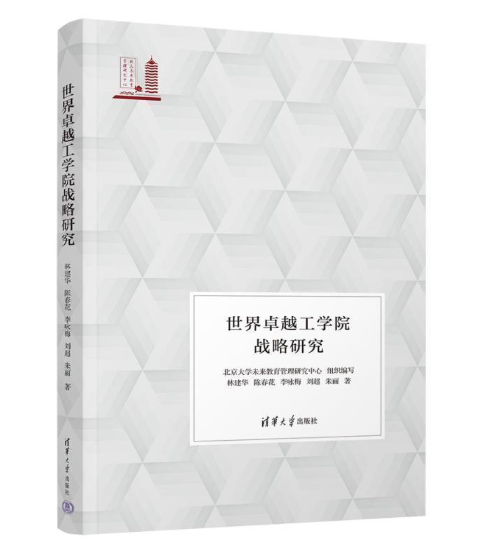 世界卓越工学院战略研究