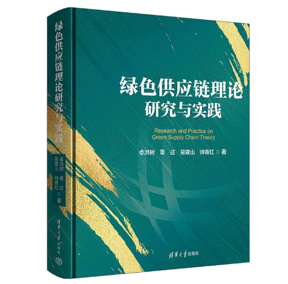 绿色供应链理论研究与实践